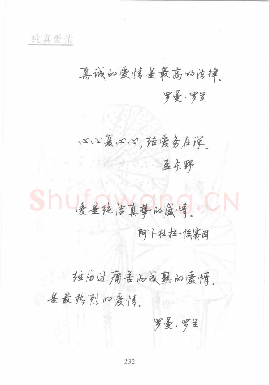 顾仲安硬笔行书字帖,摘自顾仲安《名人名言钢笔行书字帖》