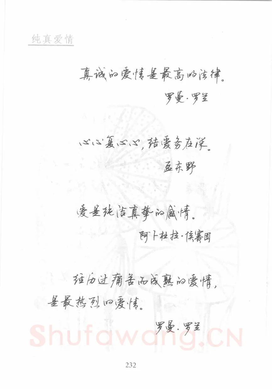 顾仲安硬笔行书字帖,摘自顾仲安《名人名言钢笔行书字帖》