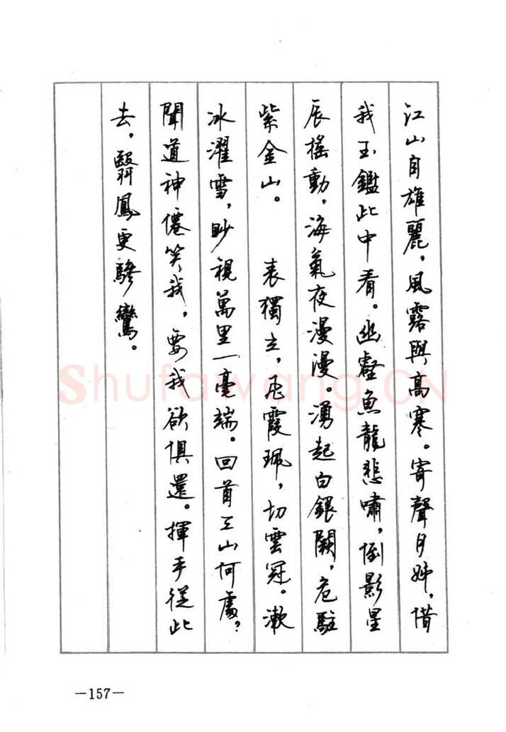 顾仲安硬笔行书字帖,摘自顾仲安《宋词精选五体钢笔字帖》名家字帖