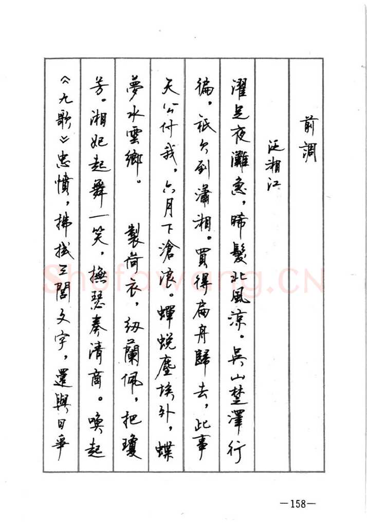 顾仲安硬笔行书字帖,摘自顾仲安《宋词精选五体钢笔字帖》名家字帖
