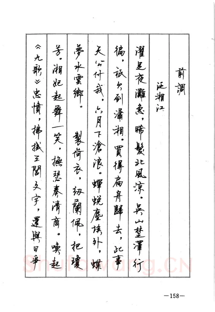顾仲安硬笔行书字帖,摘自顾仲安《宋词精选五体钢笔字帖》名家字帖