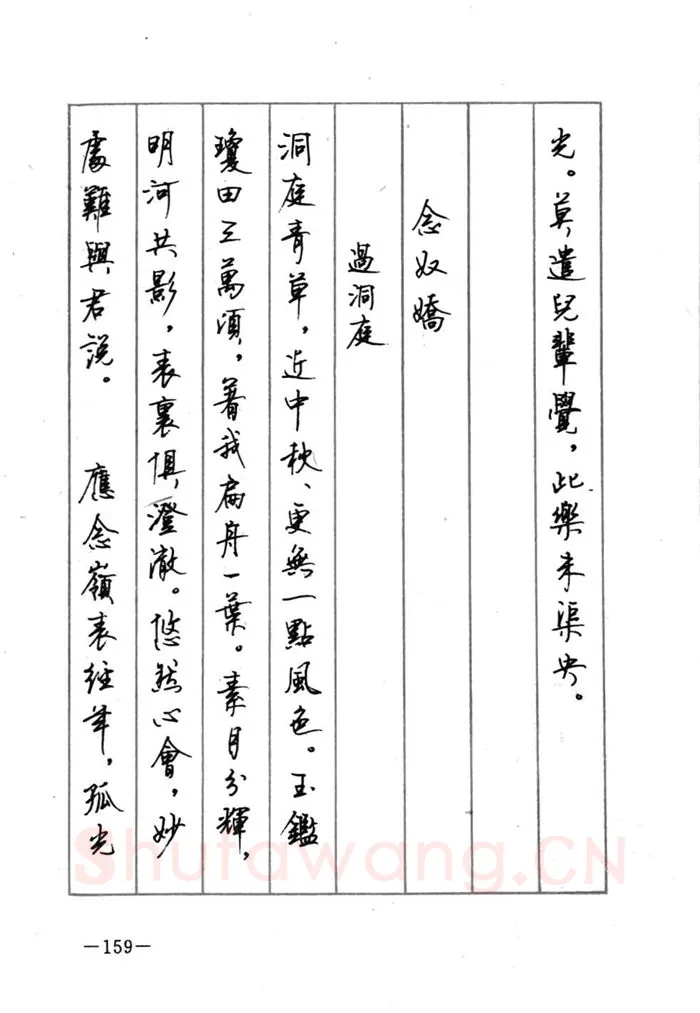 顾仲安硬笔行书字帖,摘自顾仲安《宋词精选五体钢笔字帖》名家字帖