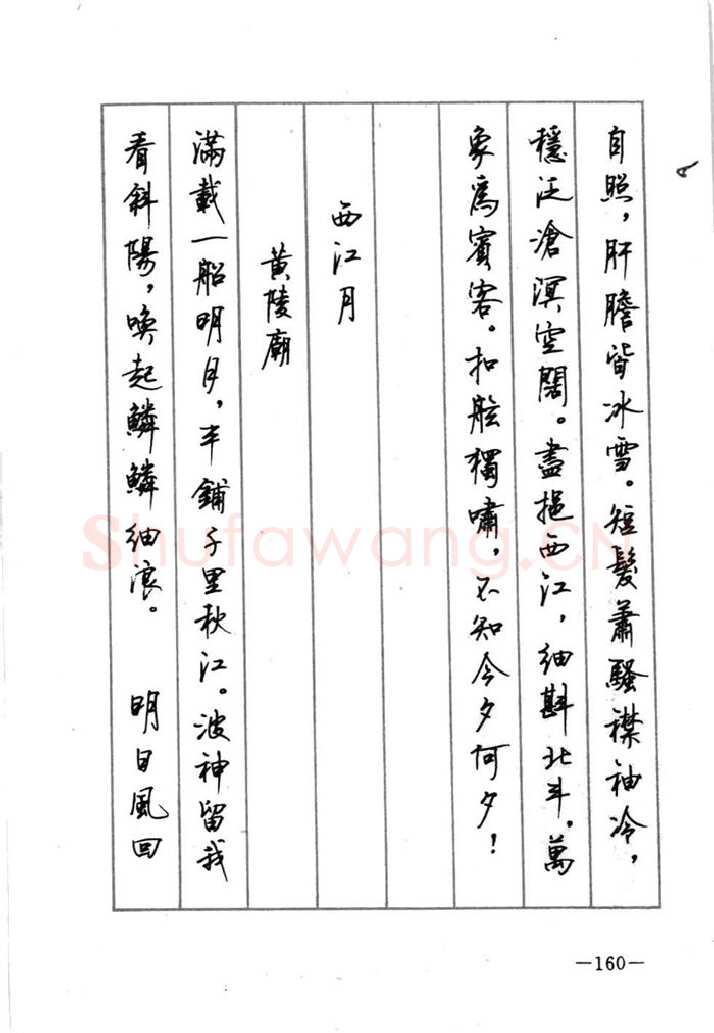 顾仲安硬笔行书字帖,摘自顾仲安《宋词精选五体钢笔字帖》名家字帖
