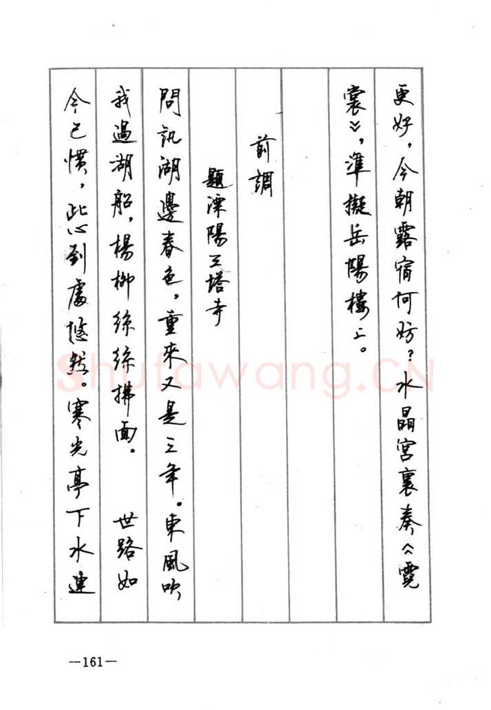 顾仲安硬笔行书字帖,摘自顾仲安《宋词精选五体钢笔字帖》名家字帖