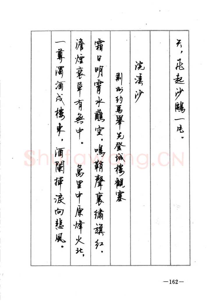 顾仲安硬笔行书字帖,摘自顾仲安《宋词精选五体钢笔字帖》名家字帖