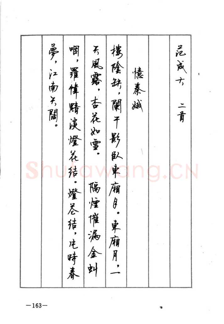 顾仲安硬笔行书字帖,摘自顾仲安《宋词精选五体钢笔字帖》名家字帖