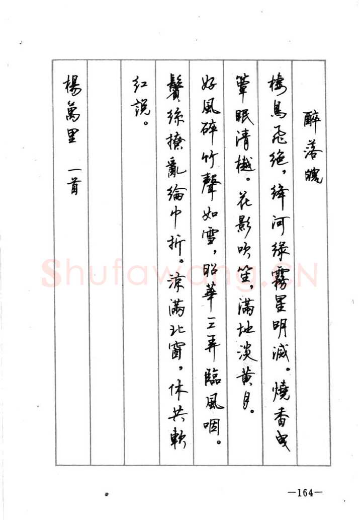 顾仲安硬笔行书字帖,摘自顾仲安《宋词精选五体钢笔字帖》名家字帖