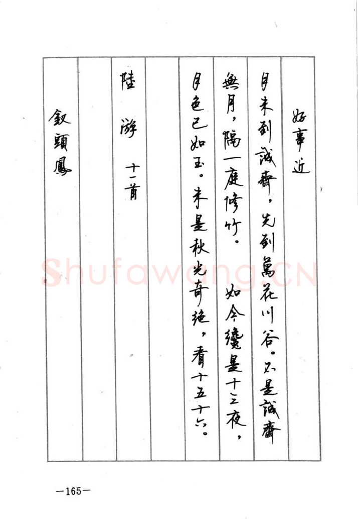 顾仲安硬笔行书字帖,摘自顾仲安《宋词精选五体钢笔字帖》名家字帖