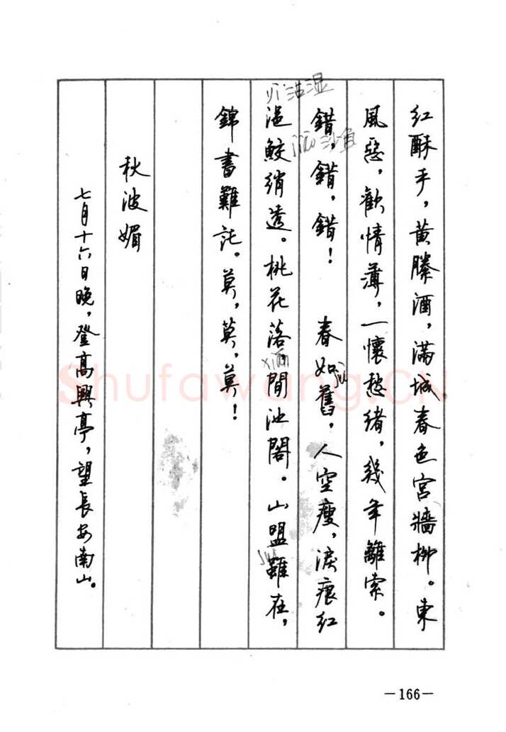 顾仲安硬笔行书字帖,摘自顾仲安《宋词精选五体钢笔字帖》名家字帖