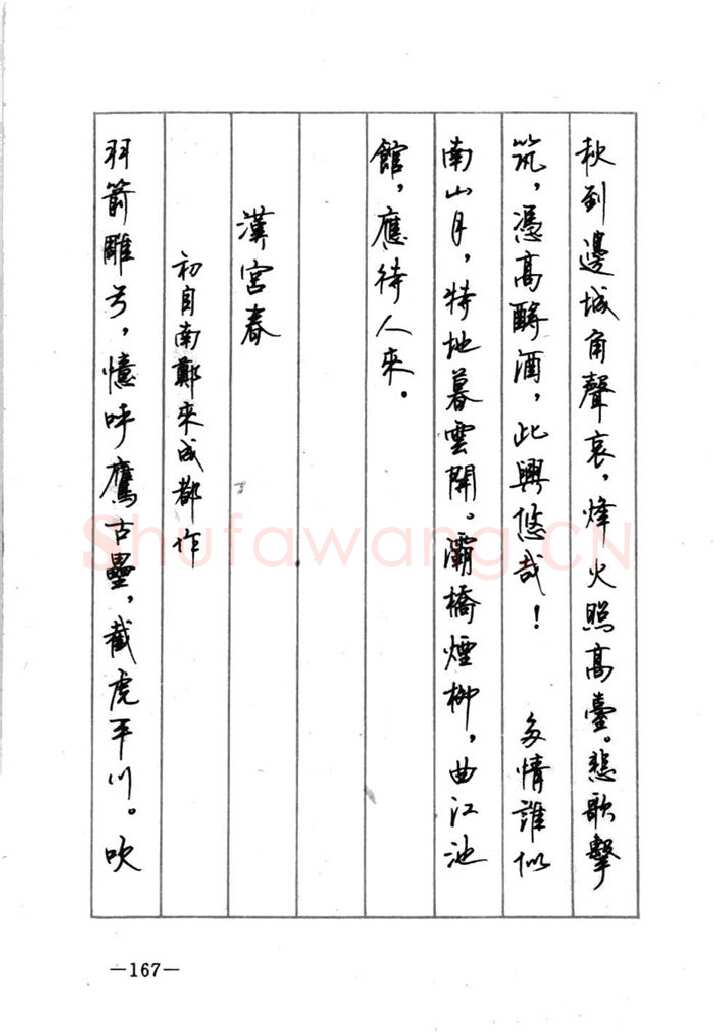 顾仲安硬笔行书字帖,摘自顾仲安《宋词精选五体钢笔字帖》名家字帖