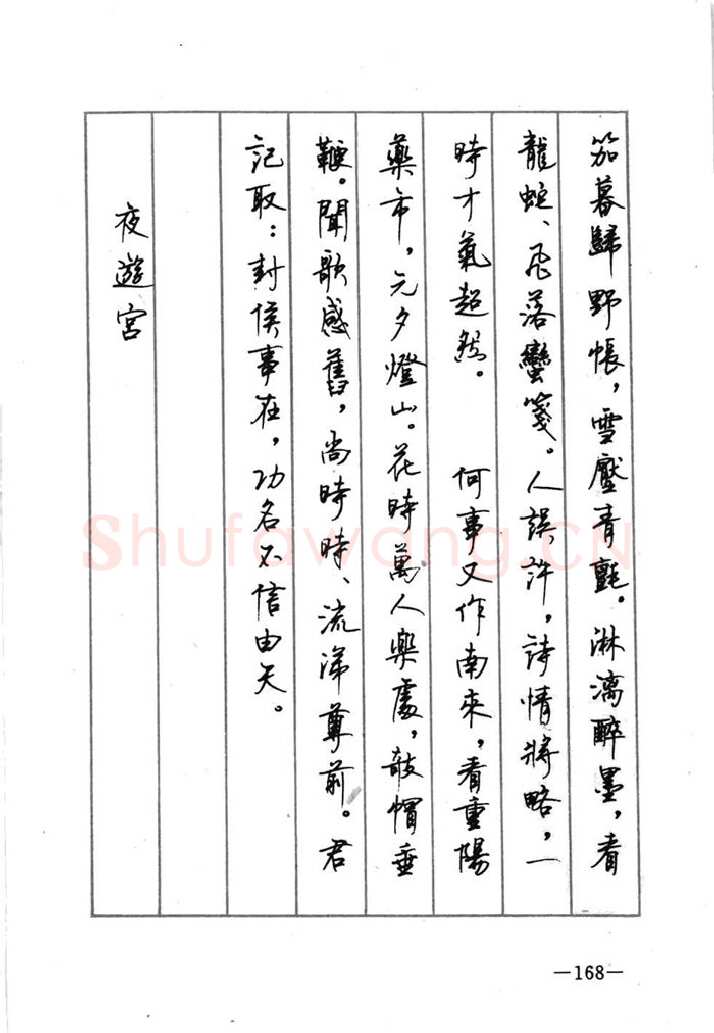 顾仲安硬笔行书字帖,摘自顾仲安《宋词精选五体钢笔字帖》名家字帖