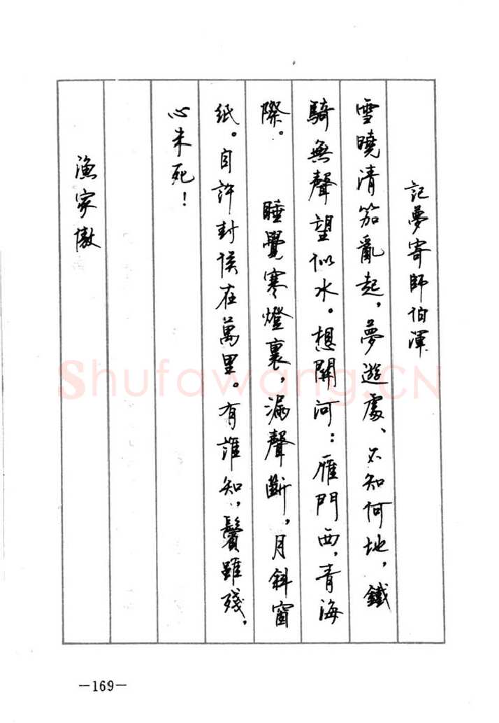顾仲安硬笔行书字帖,摘自顾仲安《宋词精选五体钢笔字帖》名家字帖