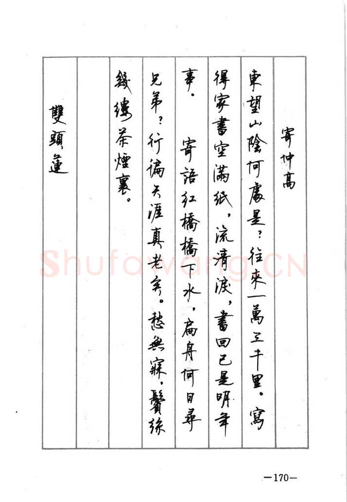顾仲安硬笔行书字帖,摘自顾仲安《宋词精选五体钢笔字帖》名家字帖