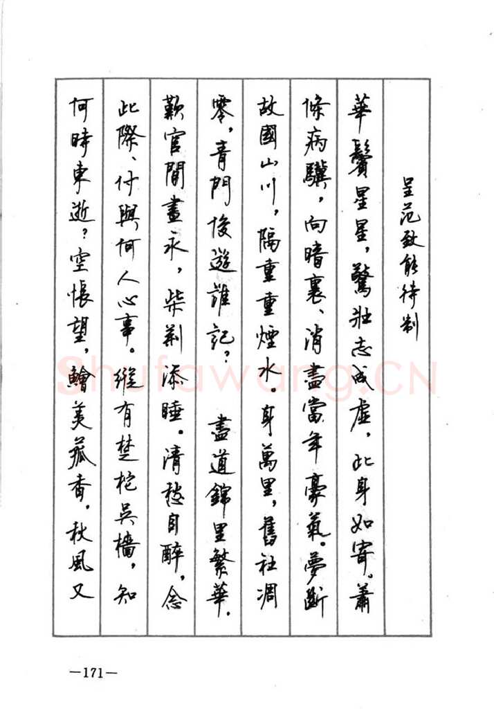 顾仲安硬笔行书字帖,摘自顾仲安《宋词精选五体钢笔字帖》名家字帖