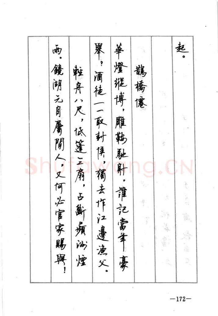 顾仲安硬笔行书字帖,摘自顾仲安《宋词精选五体钢笔字帖》名家字帖