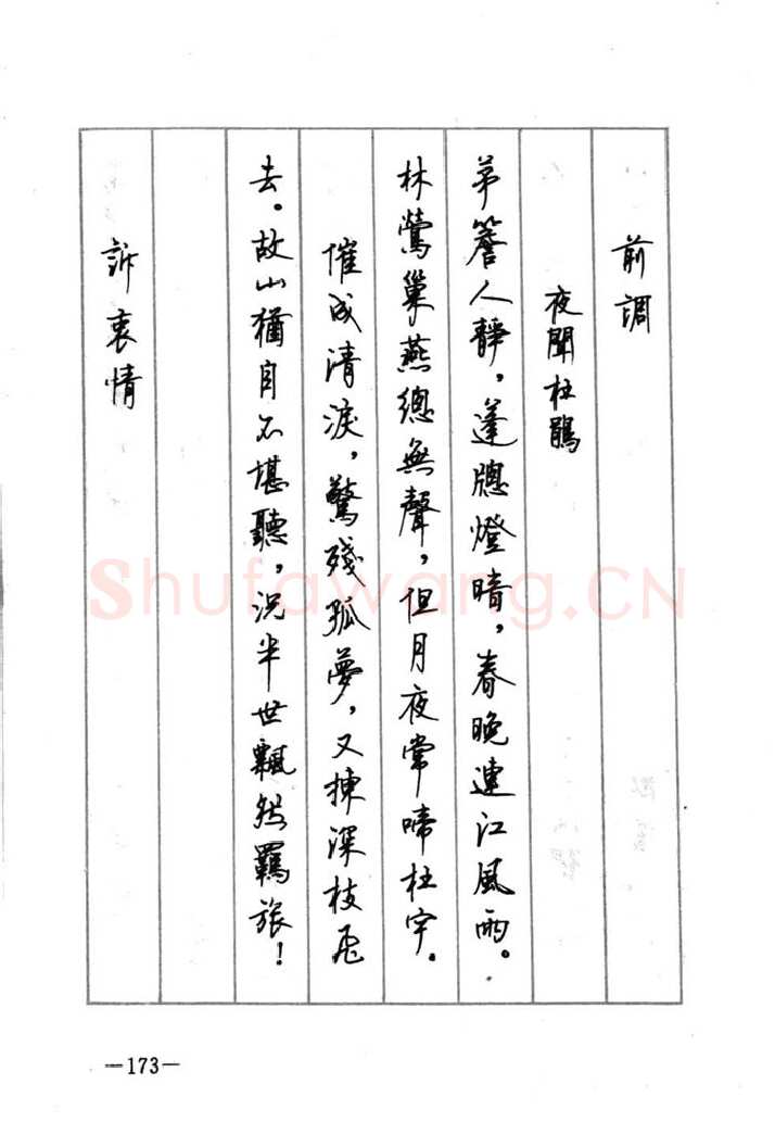 顾仲安硬笔行书字帖,摘自顾仲安《宋词精选五体钢笔字帖》名家字帖