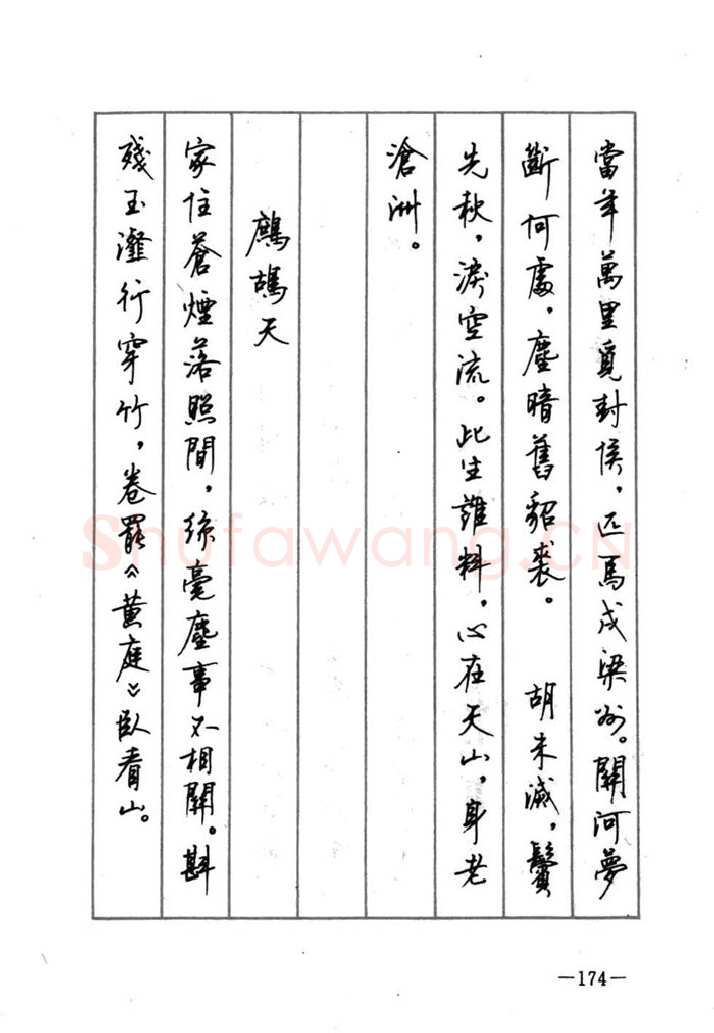 顾仲安硬笔行书字帖,摘自顾仲安《宋词精选五体钢笔字帖》名家字帖