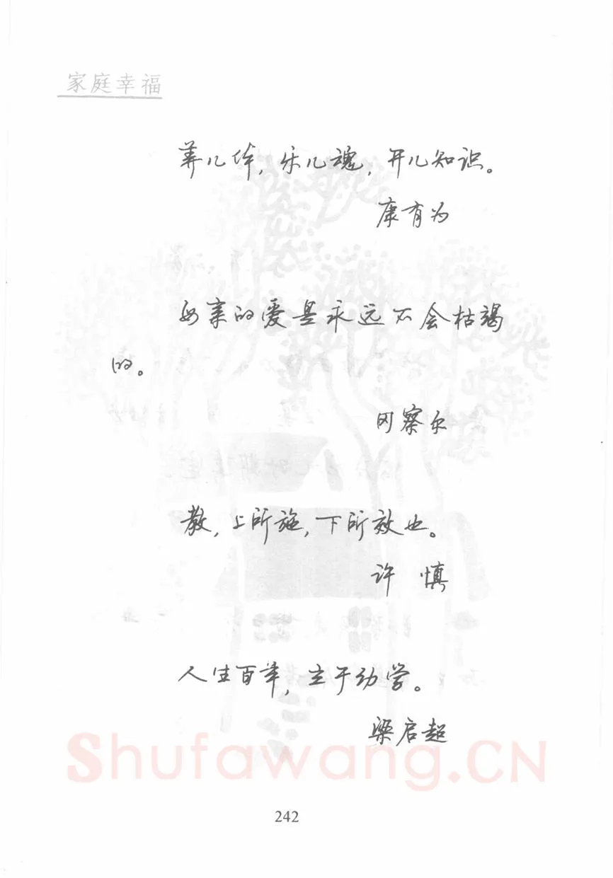 顾仲安硬笔行书字帖,摘自顾仲安《名人名言钢笔行书字帖》