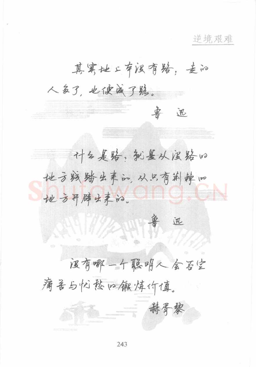 顾仲安硬笔行书字帖,摘自顾仲安《名人名言钢笔行书字帖》