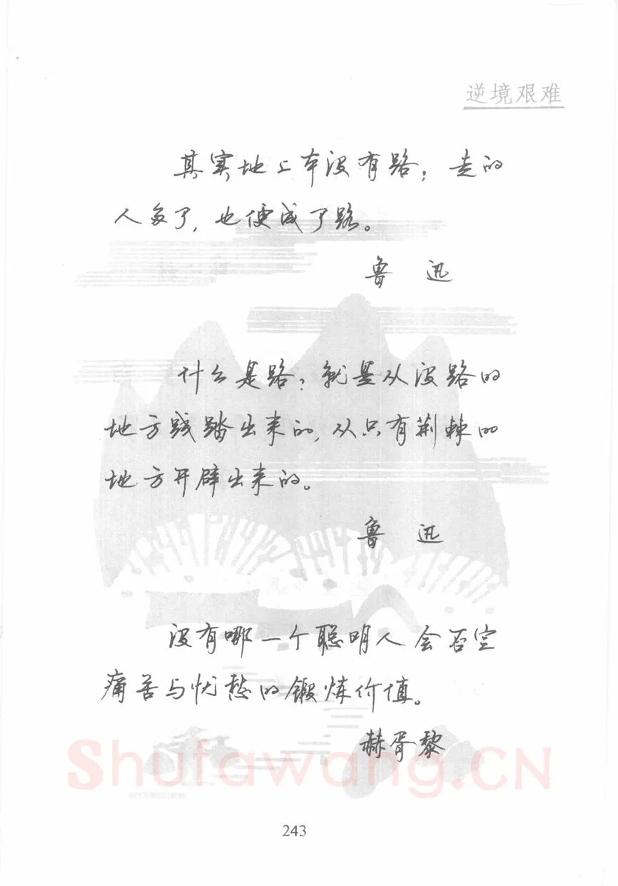顾仲安硬笔行书字帖,摘自顾仲安《名人名言钢笔行书字帖》