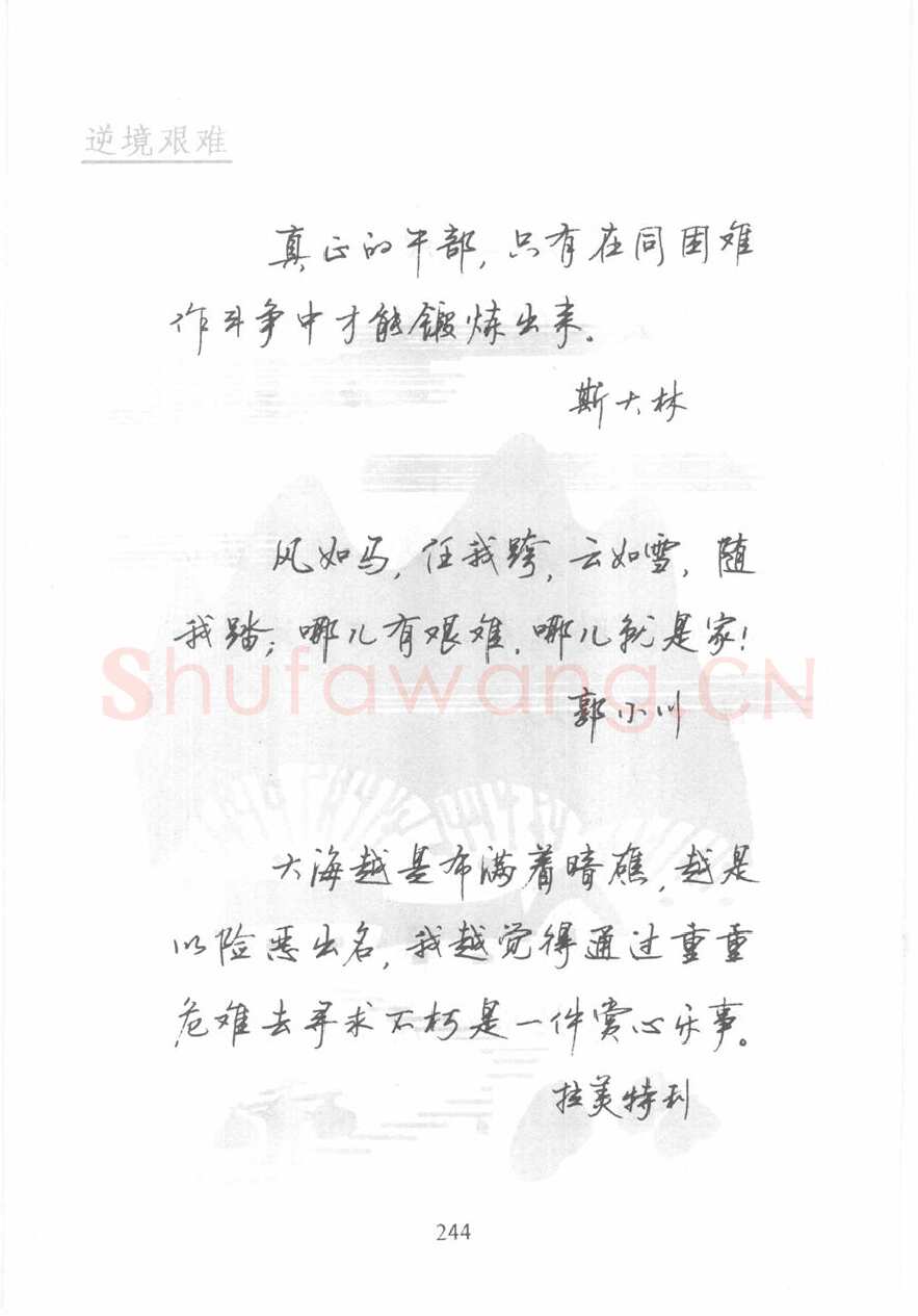 顾仲安硬笔行书字帖,摘自顾仲安《名人名言钢笔行书字帖》