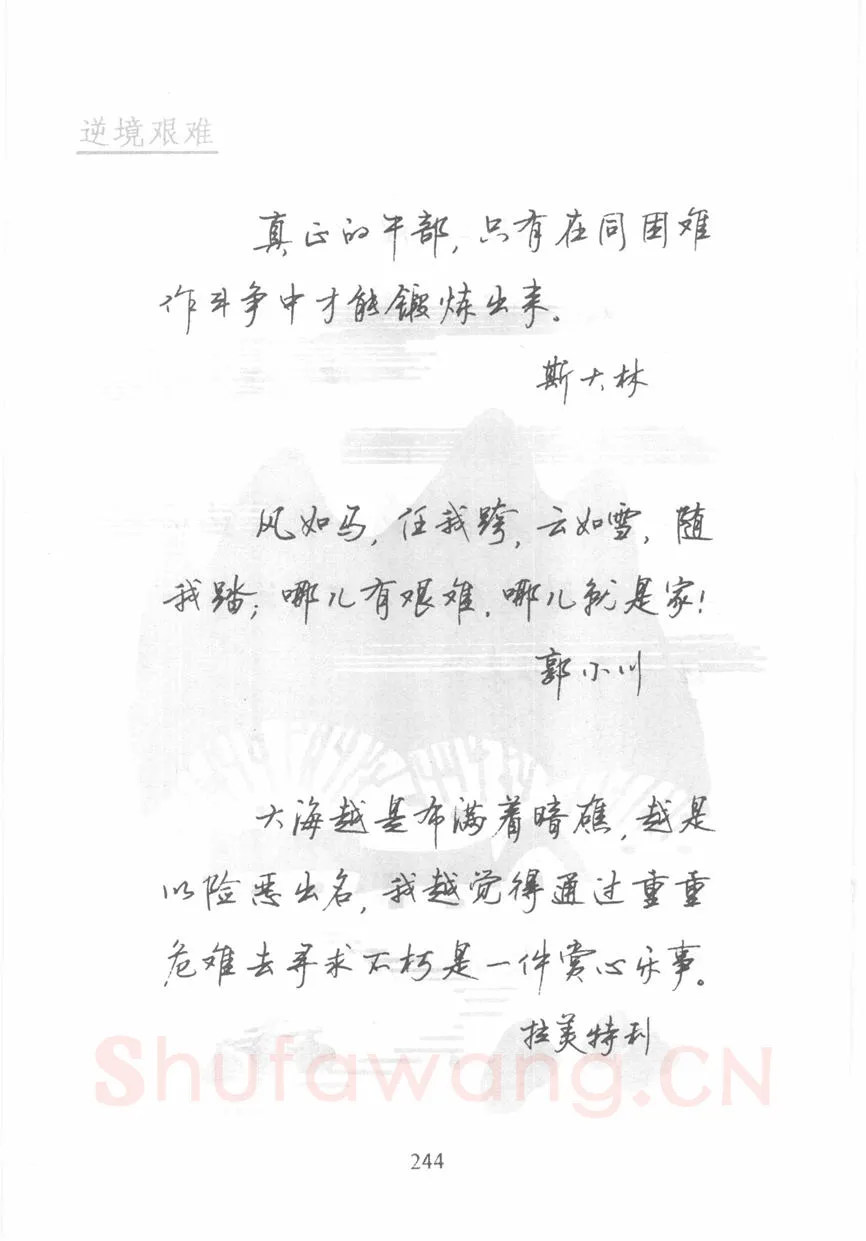 顾仲安硬笔行书字帖,摘自顾仲安《名人名言钢笔行书字帖》