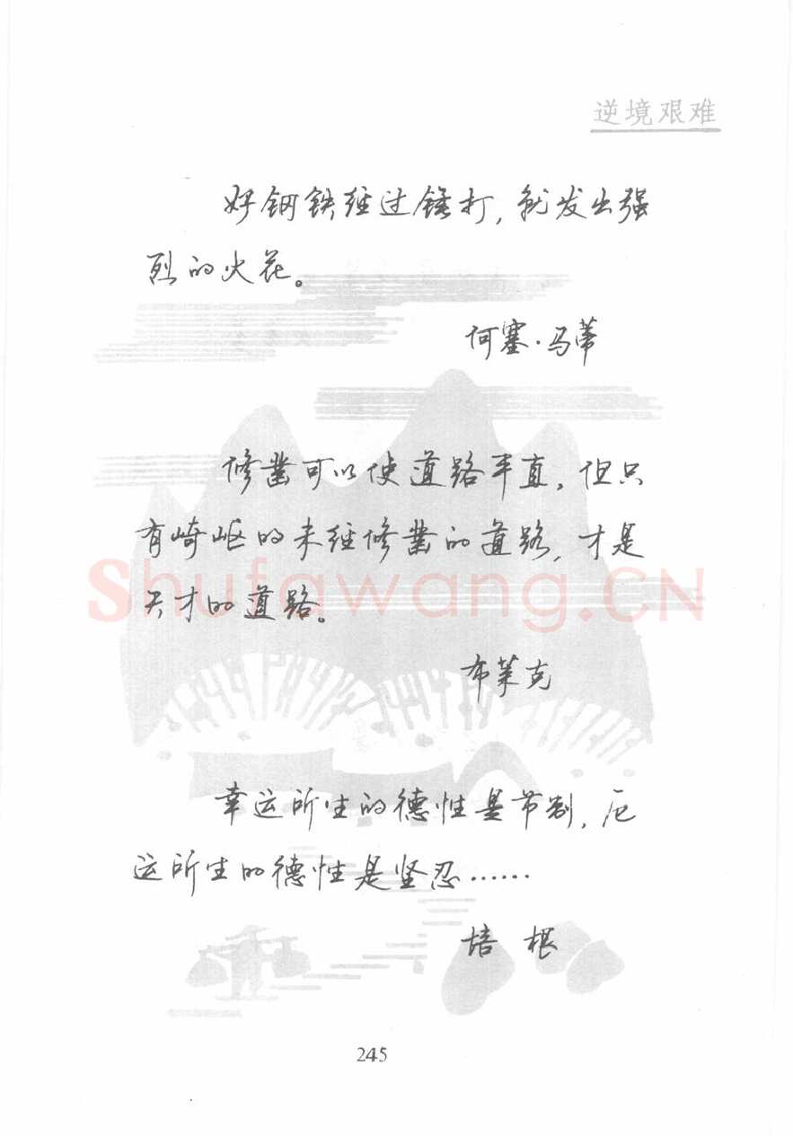 顾仲安硬笔行书字帖,摘自顾仲安《名人名言钢笔行书字帖》