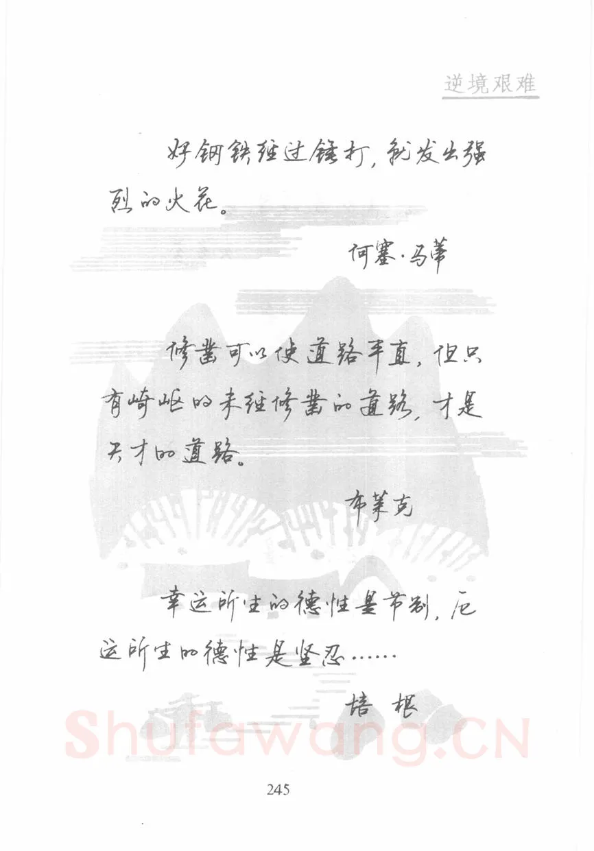 顾仲安硬笔行书字帖,摘自顾仲安《名人名言钢笔行书字帖》