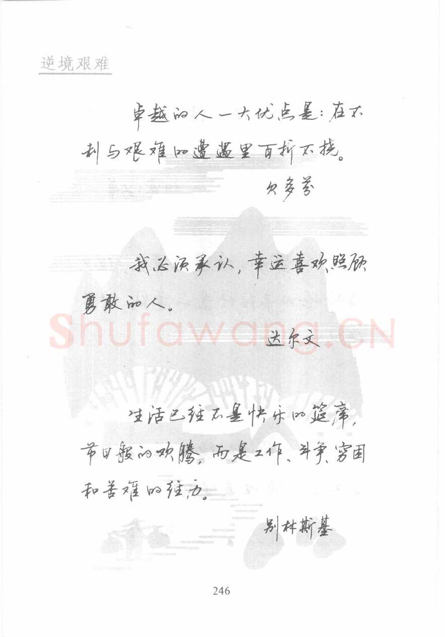 顾仲安硬笔行书字帖,摘自顾仲安《名人名言钢笔行书字帖》