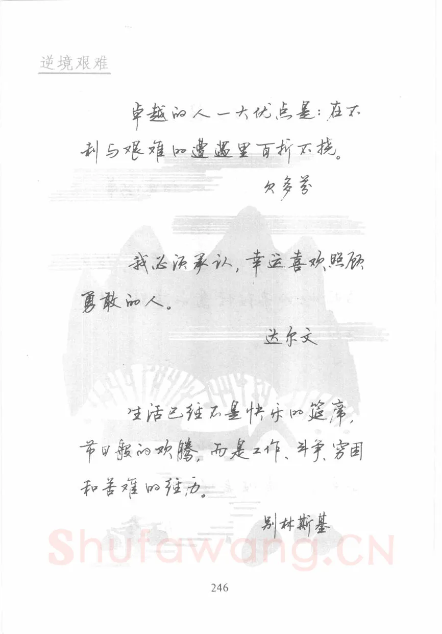 顾仲安硬笔行书字帖,摘自顾仲安《名人名言钢笔行书字帖》