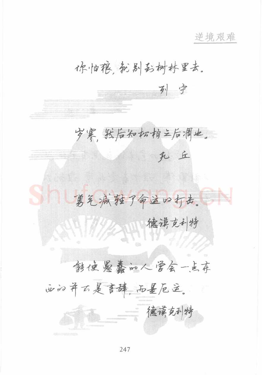 顾仲安硬笔行书字帖,摘自顾仲安《名人名言钢笔行书字帖》
