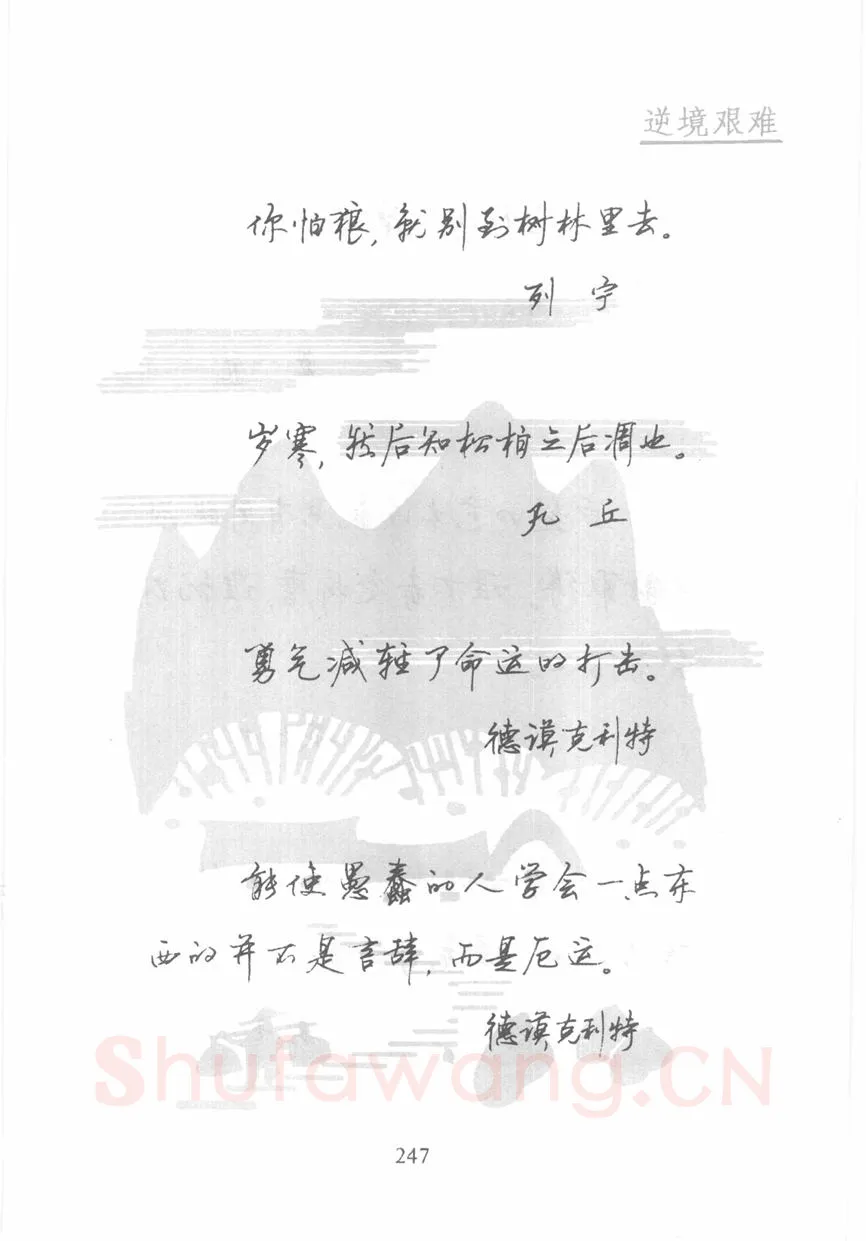 顾仲安硬笔行书字帖,摘自顾仲安《名人名言钢笔行书字帖》