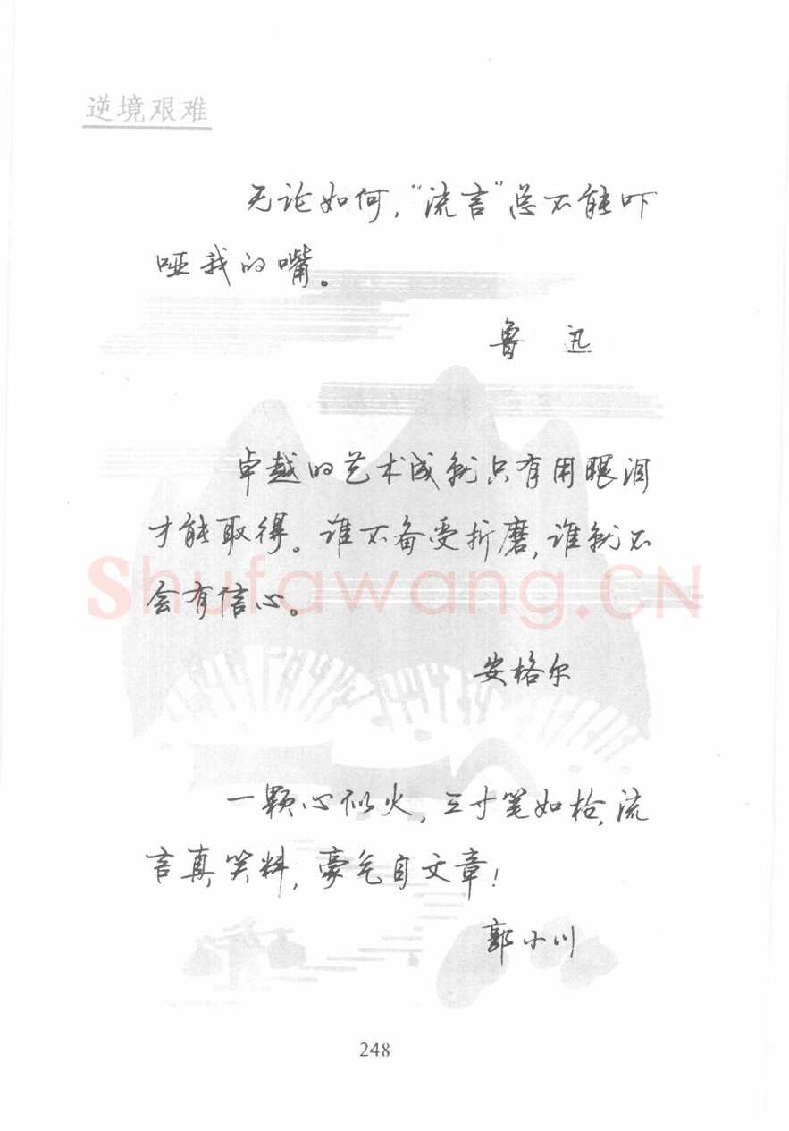 顾仲安硬笔行书字帖,摘自顾仲安《名人名言钢笔行书字帖》