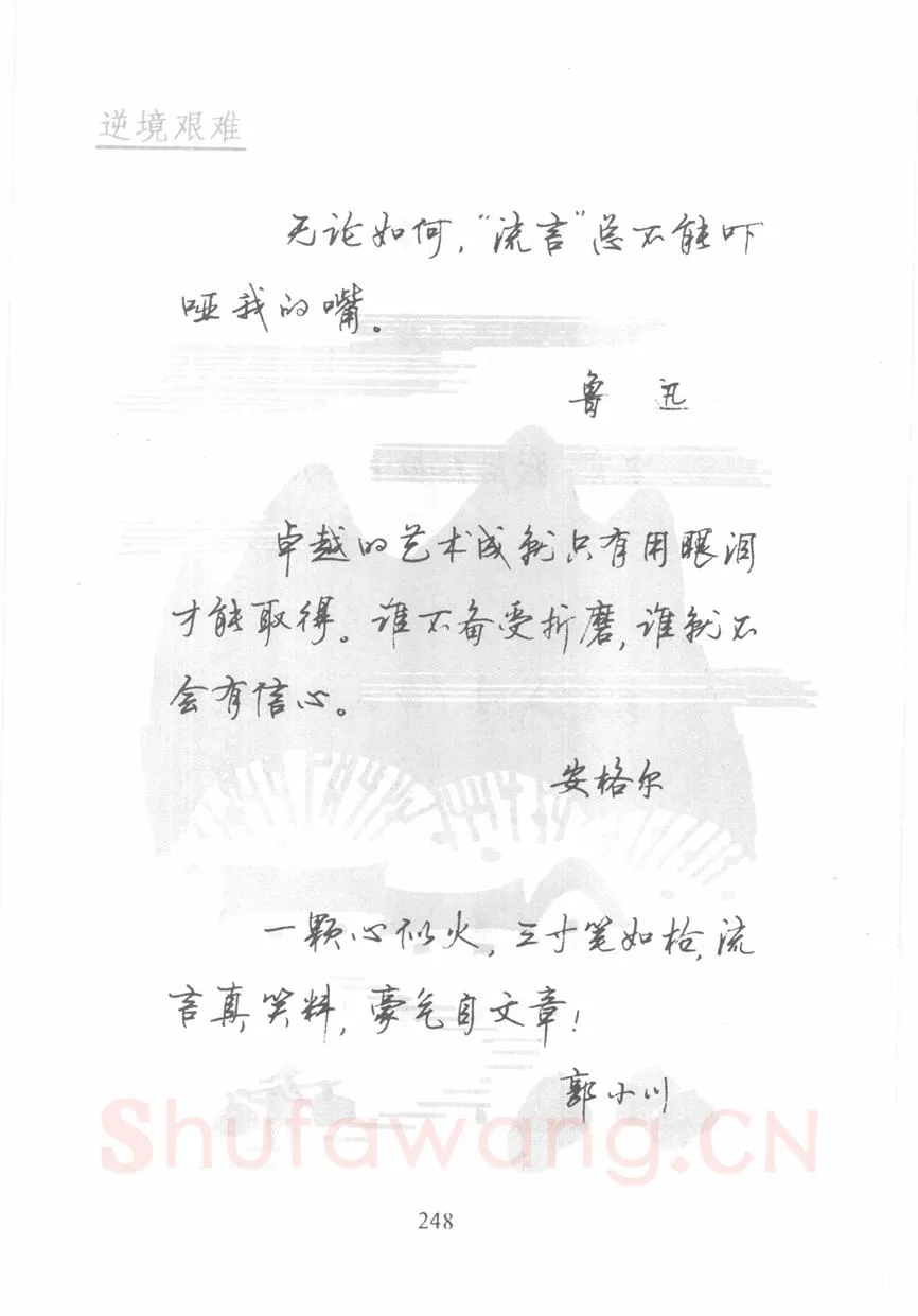 顾仲安硬笔行书字帖,摘自顾仲安《名人名言钢笔行书字帖》