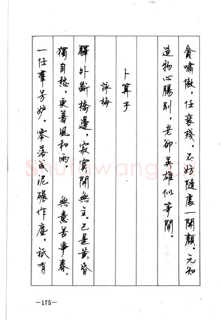 顾仲安硬笔行书字帖,摘自顾仲安《宋词精选五体钢笔字帖》名家字帖