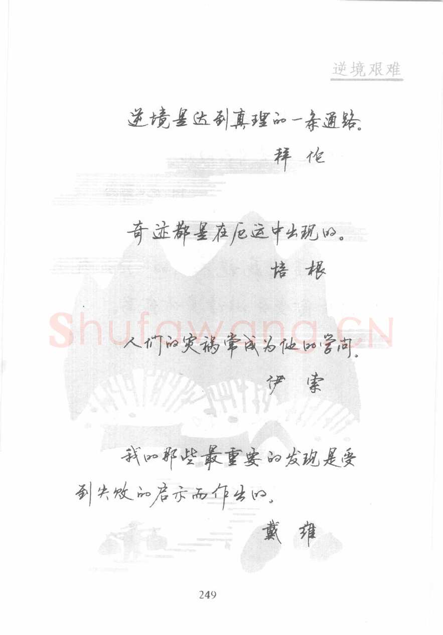 顾仲安硬笔行书字帖,摘自顾仲安《名人名言钢笔行书字帖》
