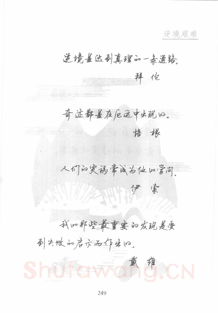 顾仲安硬笔行书字帖,摘自顾仲安《名人名言钢笔行书字帖》
