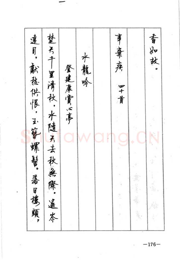 顾仲安硬笔行书字帖,摘自顾仲安《宋词精选五体钢笔字帖》名家字帖
