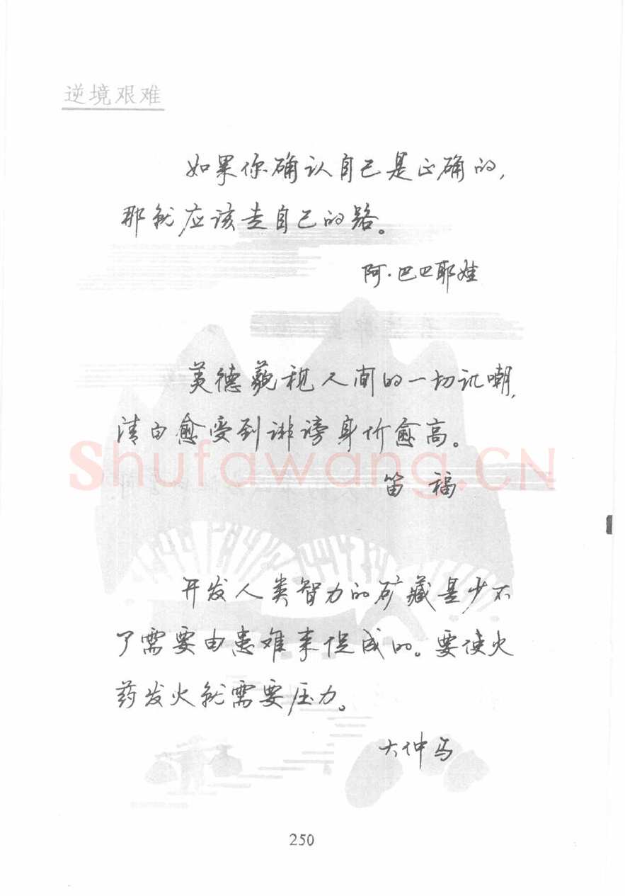 顾仲安硬笔行书字帖,摘自顾仲安《名人名言钢笔行书字帖》