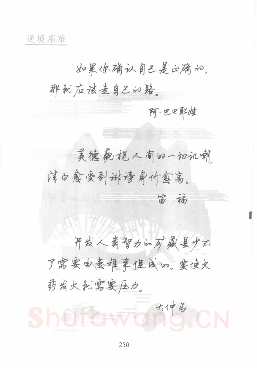 顾仲安硬笔行书字帖,摘自顾仲安《名人名言钢笔行书字帖》