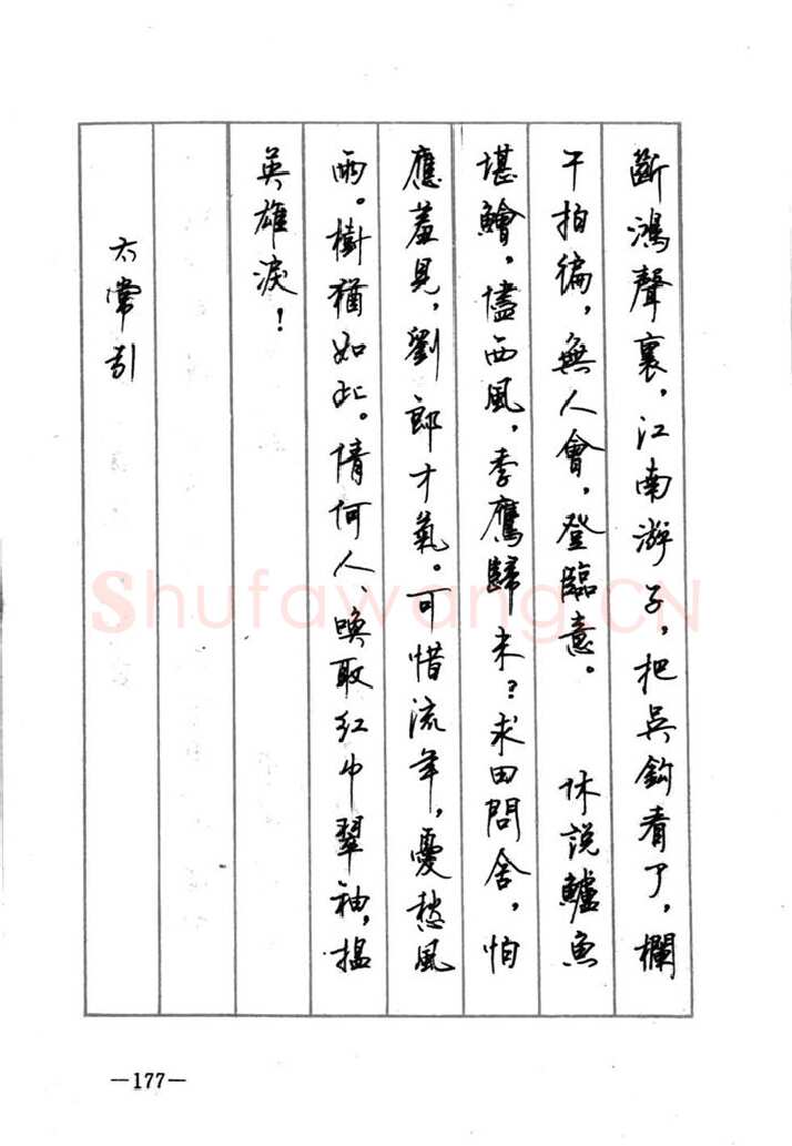 顾仲安硬笔行书字帖,摘自顾仲安《宋词精选五体钢笔字帖》名家字帖