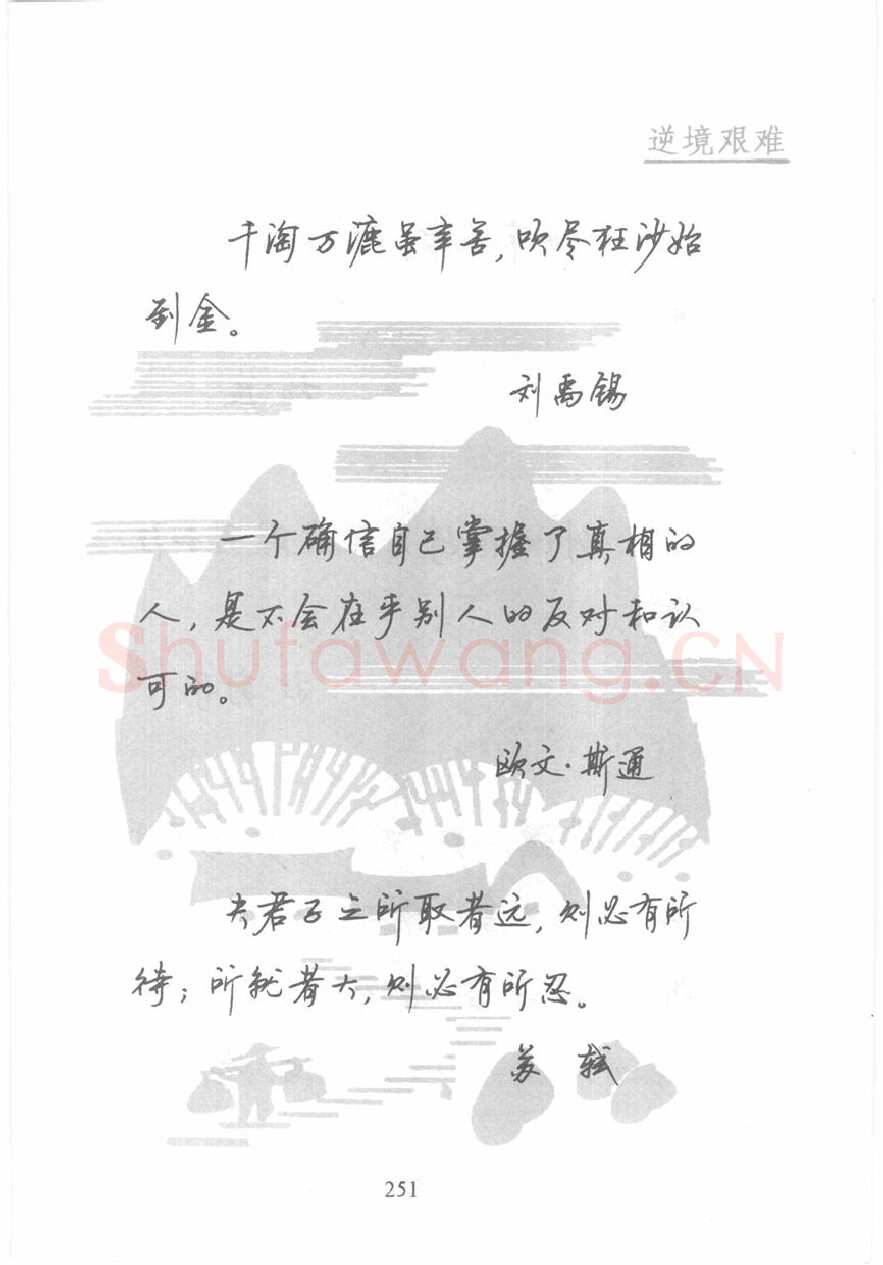顾仲安硬笔行书字帖,摘自顾仲安《名人名言钢笔行书字帖》