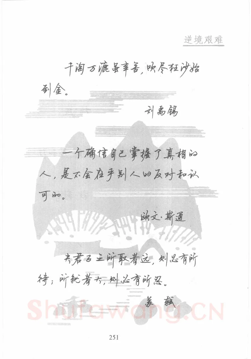 顾仲安硬笔行书字帖,摘自顾仲安《名人名言钢笔行书字帖》
