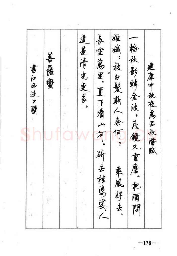 顾仲安硬笔行书字帖,摘自顾仲安《宋词精选五体钢笔字帖》名家字帖