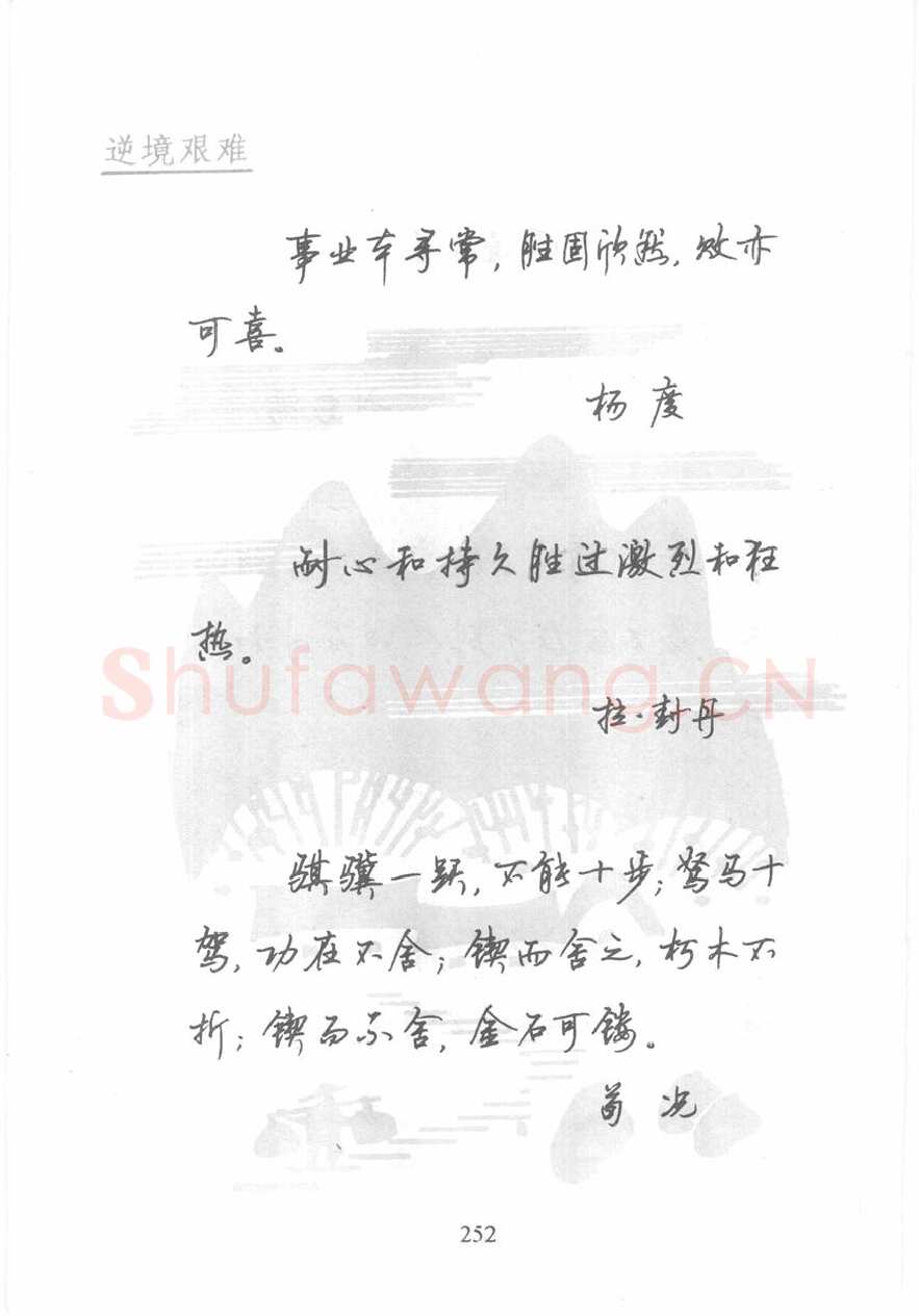 顾仲安硬笔行书字帖,摘自顾仲安《名人名言钢笔行书字帖》