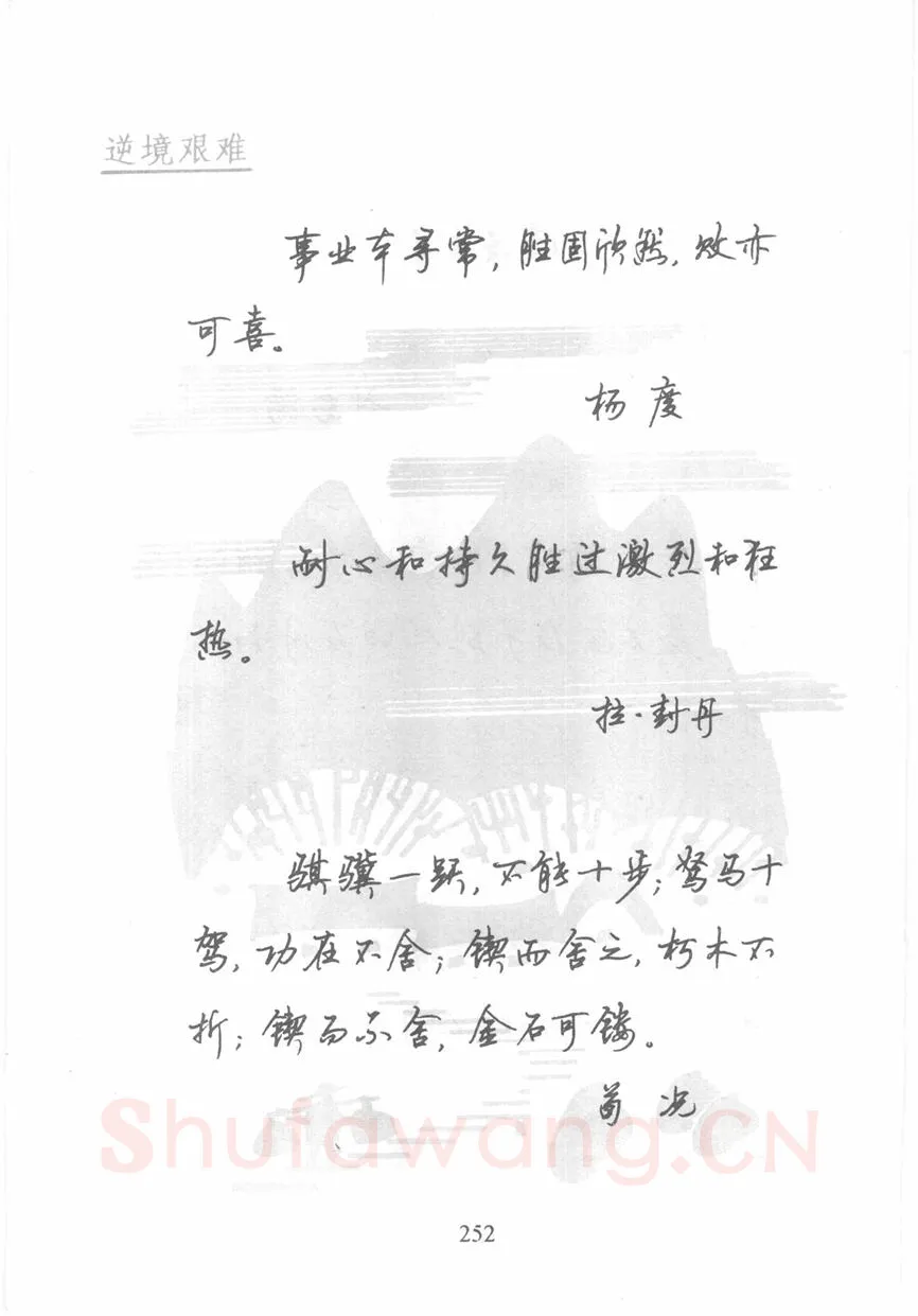 顾仲安硬笔行书字帖,摘自顾仲安《名人名言钢笔行书字帖》