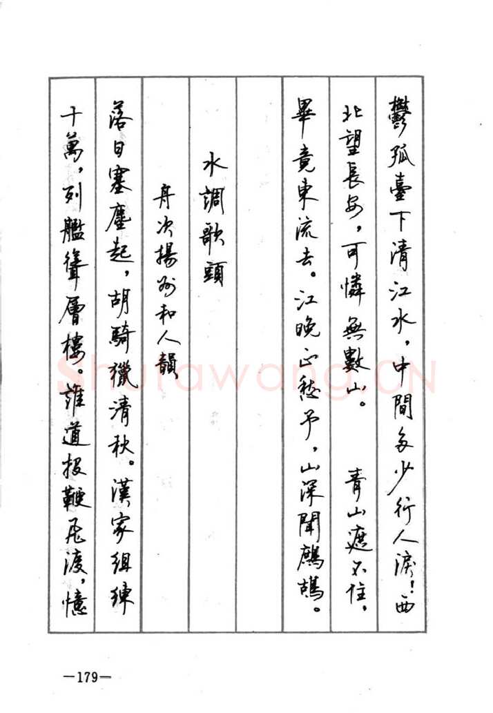 顾仲安硬笔行书字帖,摘自顾仲安《宋词精选五体钢笔字帖》名家字帖