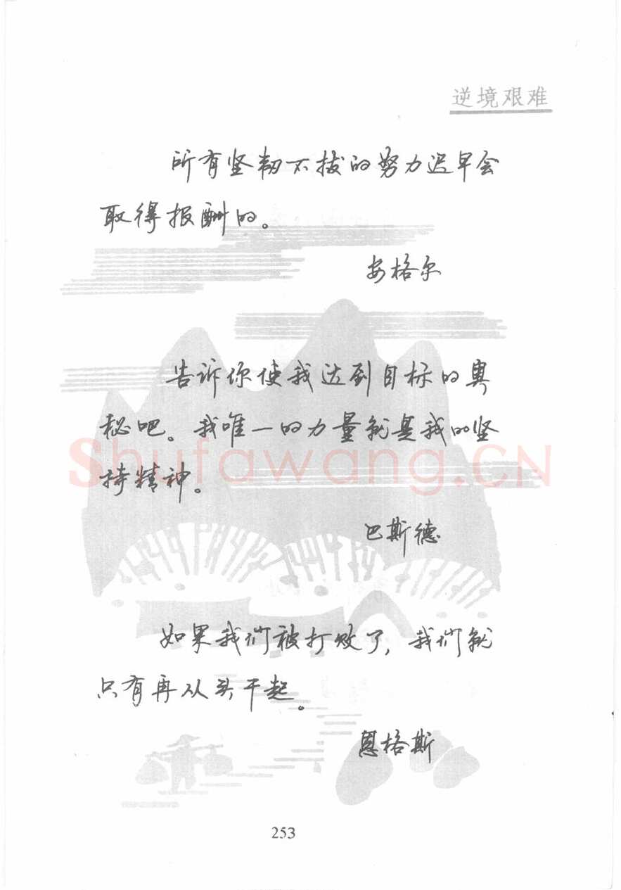 顾仲安硬笔行书字帖,摘自顾仲安《名人名言钢笔行书字帖》