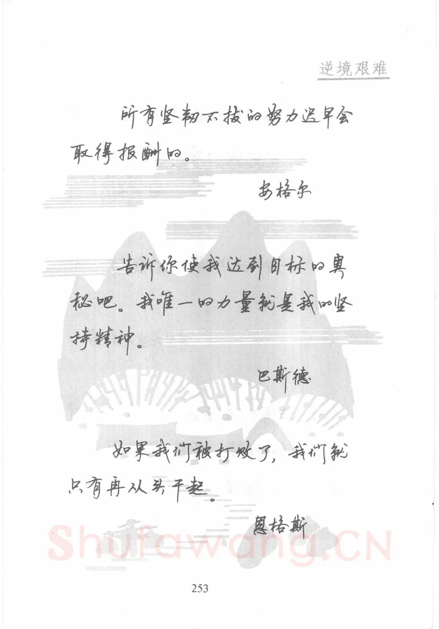 顾仲安硬笔行书字帖,摘自顾仲安《名人名言钢笔行书字帖》