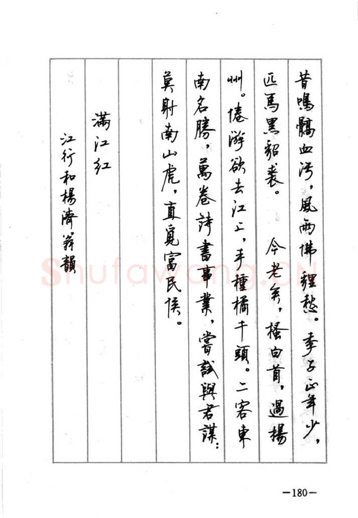 顾仲安硬笔行书字帖,摘自顾仲安《宋词精选五体钢笔字帖》名家字帖